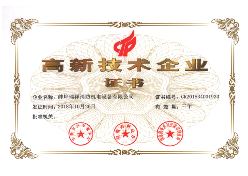 高新技術企業(yè)證書