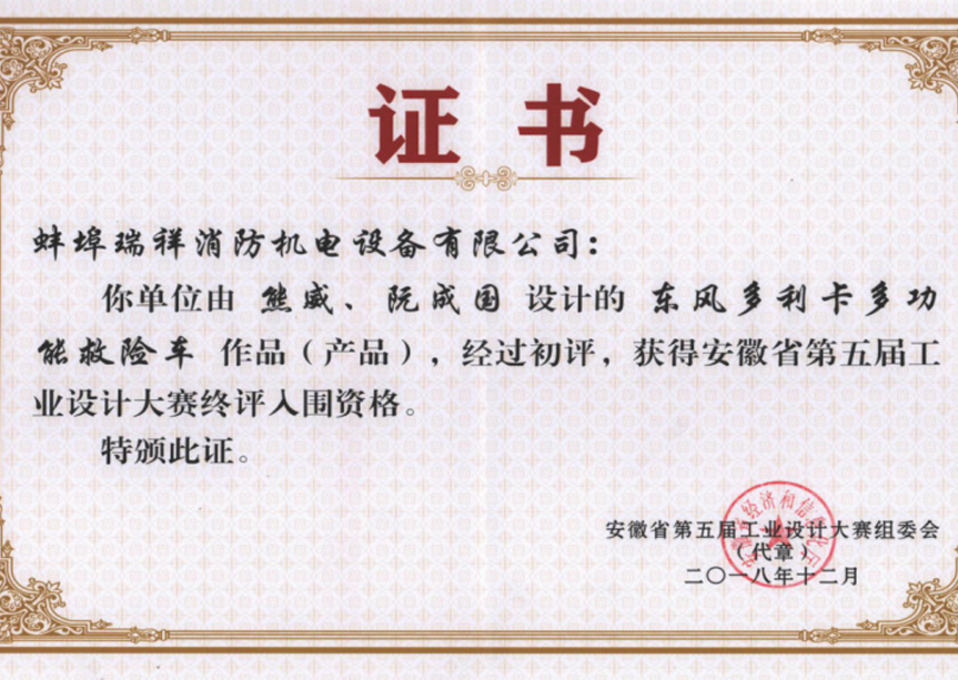 安徽省第五屆工業(yè)設計大賽證書