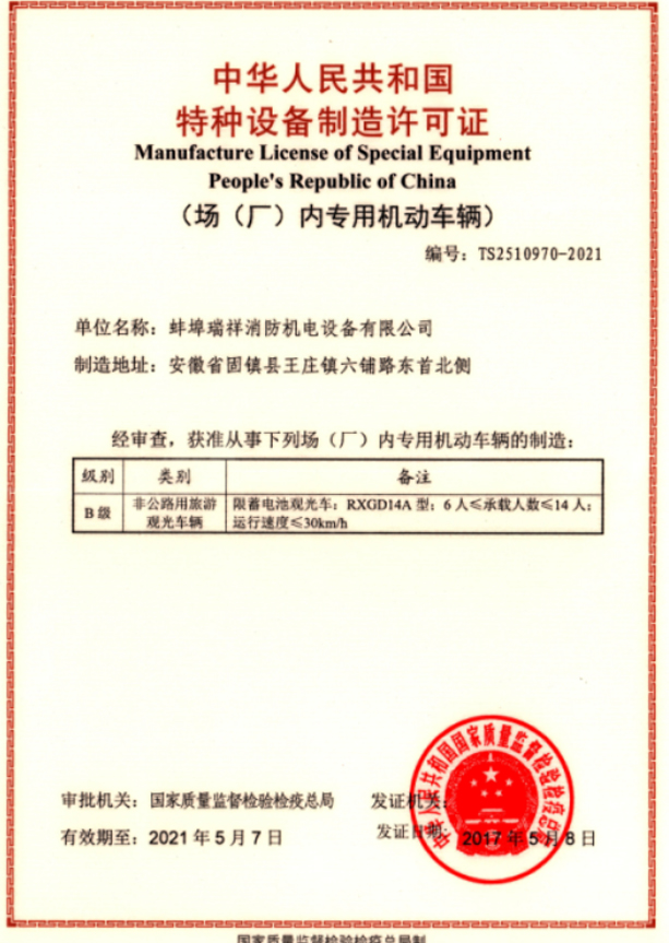 特種設備制造許可證